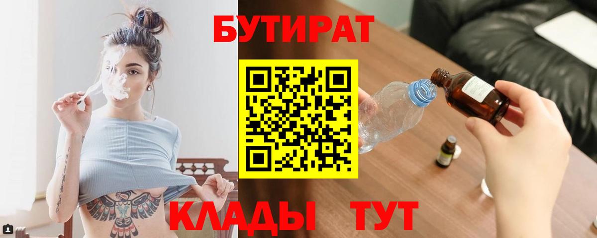 Усть-Лабинск  БУТИРАТ BDO 33%  Вход с VPN 